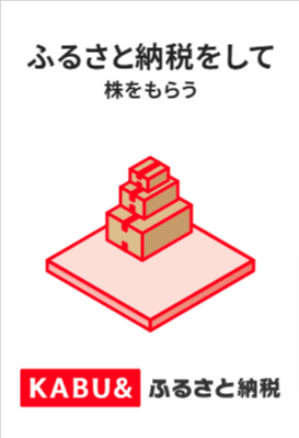 カブアンドふるさと納税