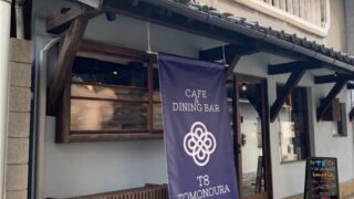 鞆の浦に古民家をリノベーションしたダイニングバー「T8 TOMONOURA」がオープン!