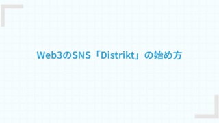 Web3のSNS「Distrikt」の始め方