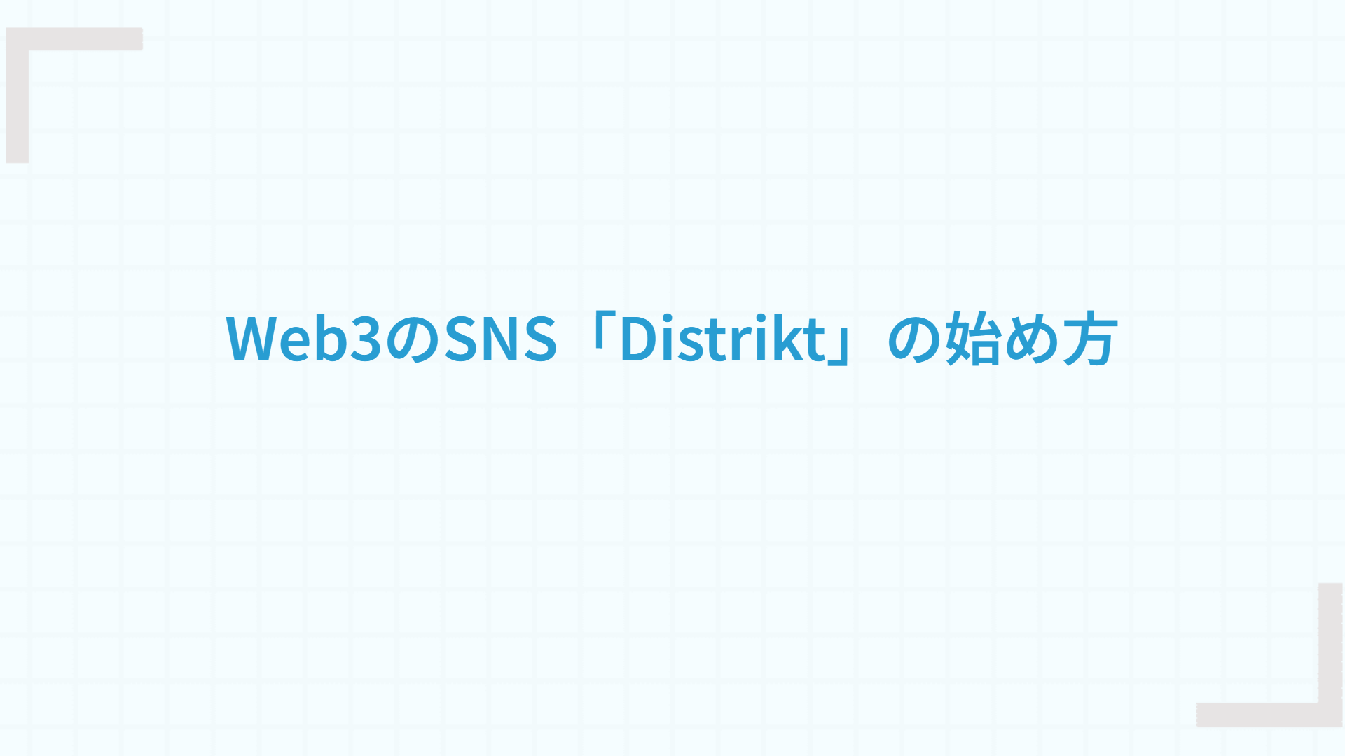 Web3のSNS「Distrikt」の始め方