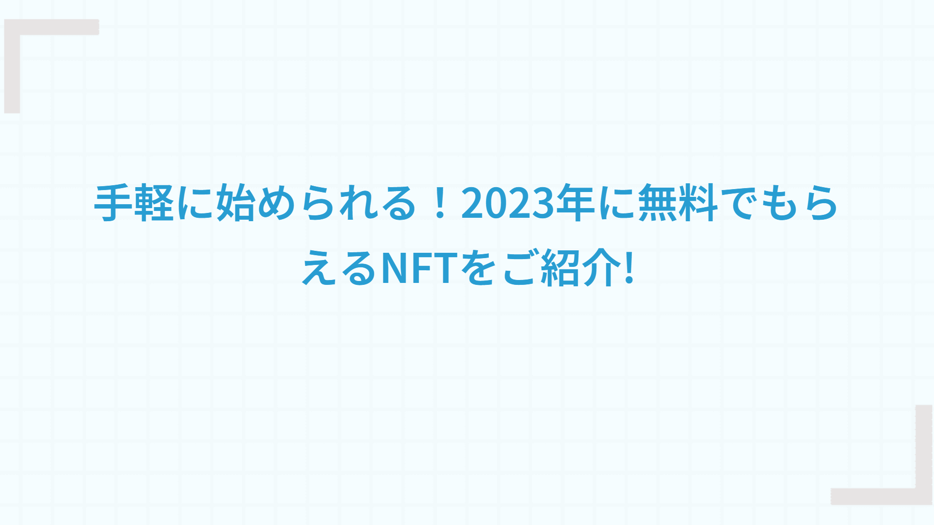 手軽に始められる！2023年に無料でもらえるNFTをご紹介!