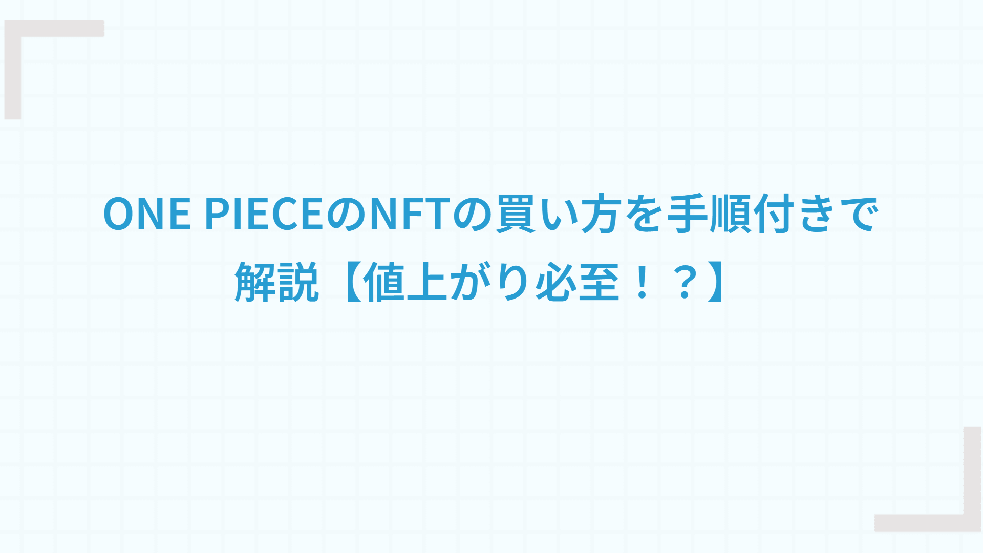 ONE PIECEのNFTの買い方を手順付きで解説【値上がり必至！？】