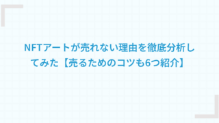 NFTアートが売れない理由を徹底分析してみた【売るためのコツも6つ紹介】