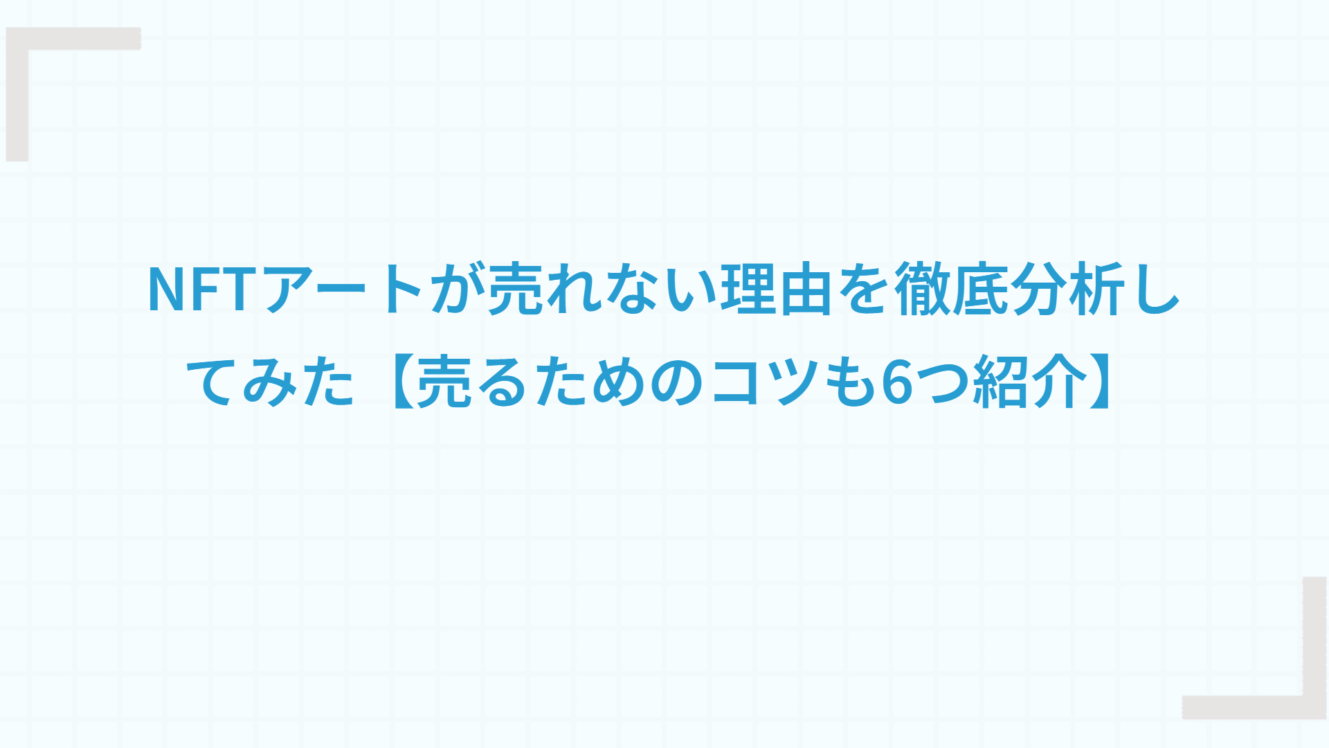 NFTアートが売れない理由を徹底分析してみた【売るためのコツも6つ紹介】