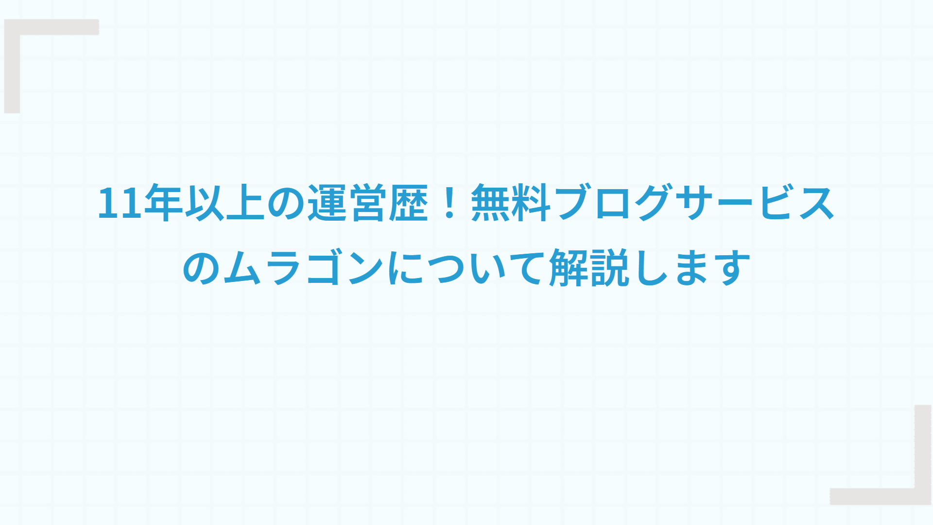 11年以上の運営歴！無料ブログサービスのムラゴンについて解説します
