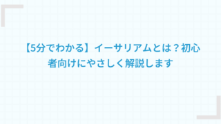 【5分でわかる】イーサリアムとは？初心者向けにやさしく解説します