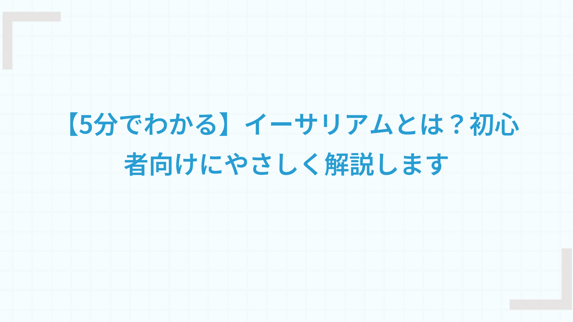 【5分でわかる】イーサリアムとは？初心者向けにやさしく解説します