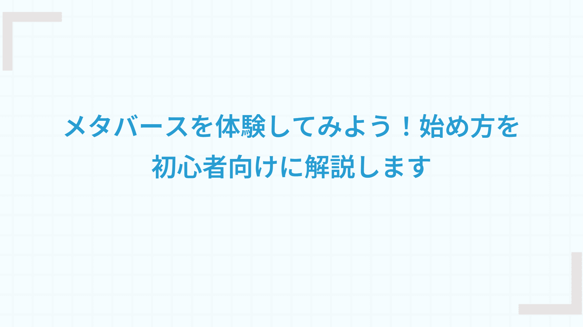 メタバースを体験してみよう！始め方を初心者向けに解説します