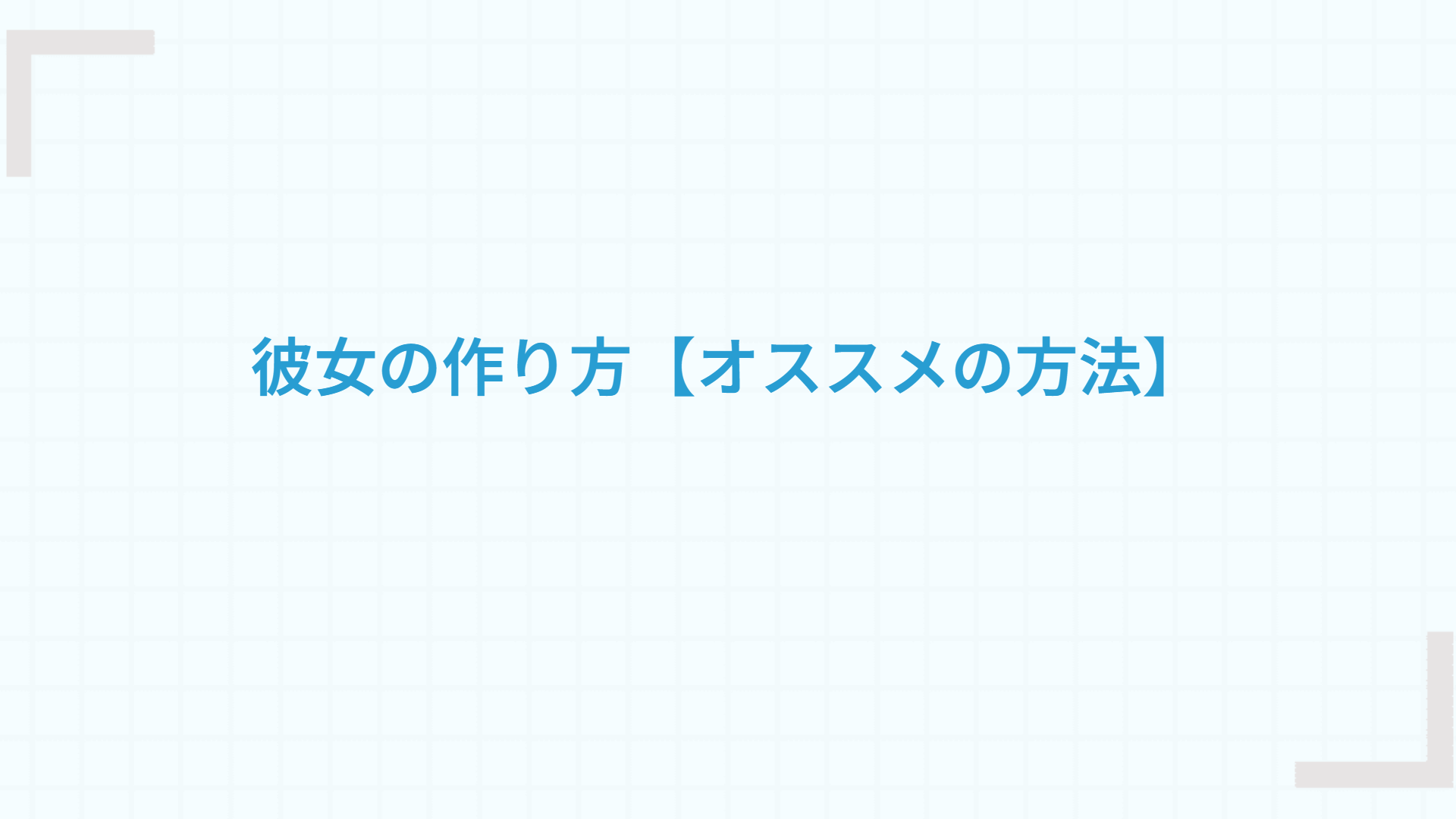 彼女の作り方【オススメの方法】