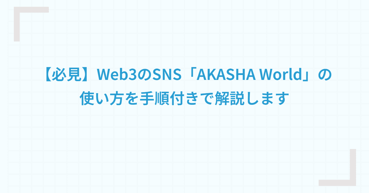 【必見】Web3のSNS「AKASHA World」の使い方を手順付きで解説します