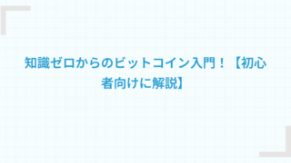知識ゼロからのビットコイン入門！【初心者向けに解説】