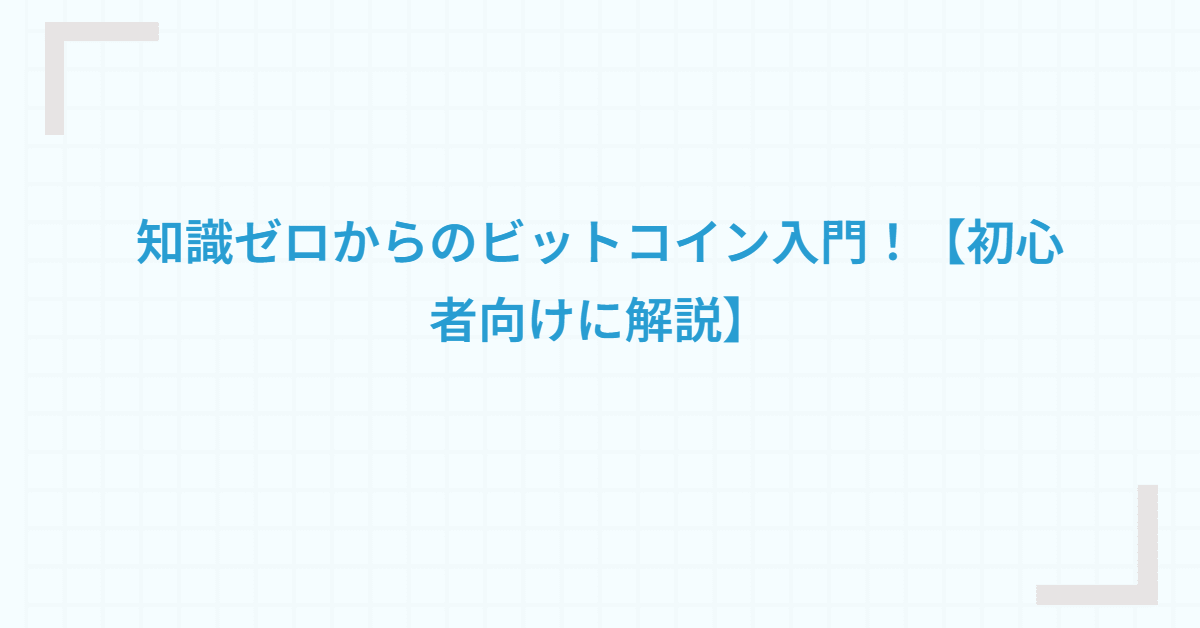 知識ゼロからのビットコイン入門！【初心者向けに解説】