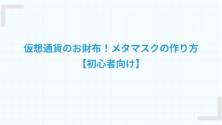 仮想通貨のお財布！メタマスクの作り方【初心者向け】