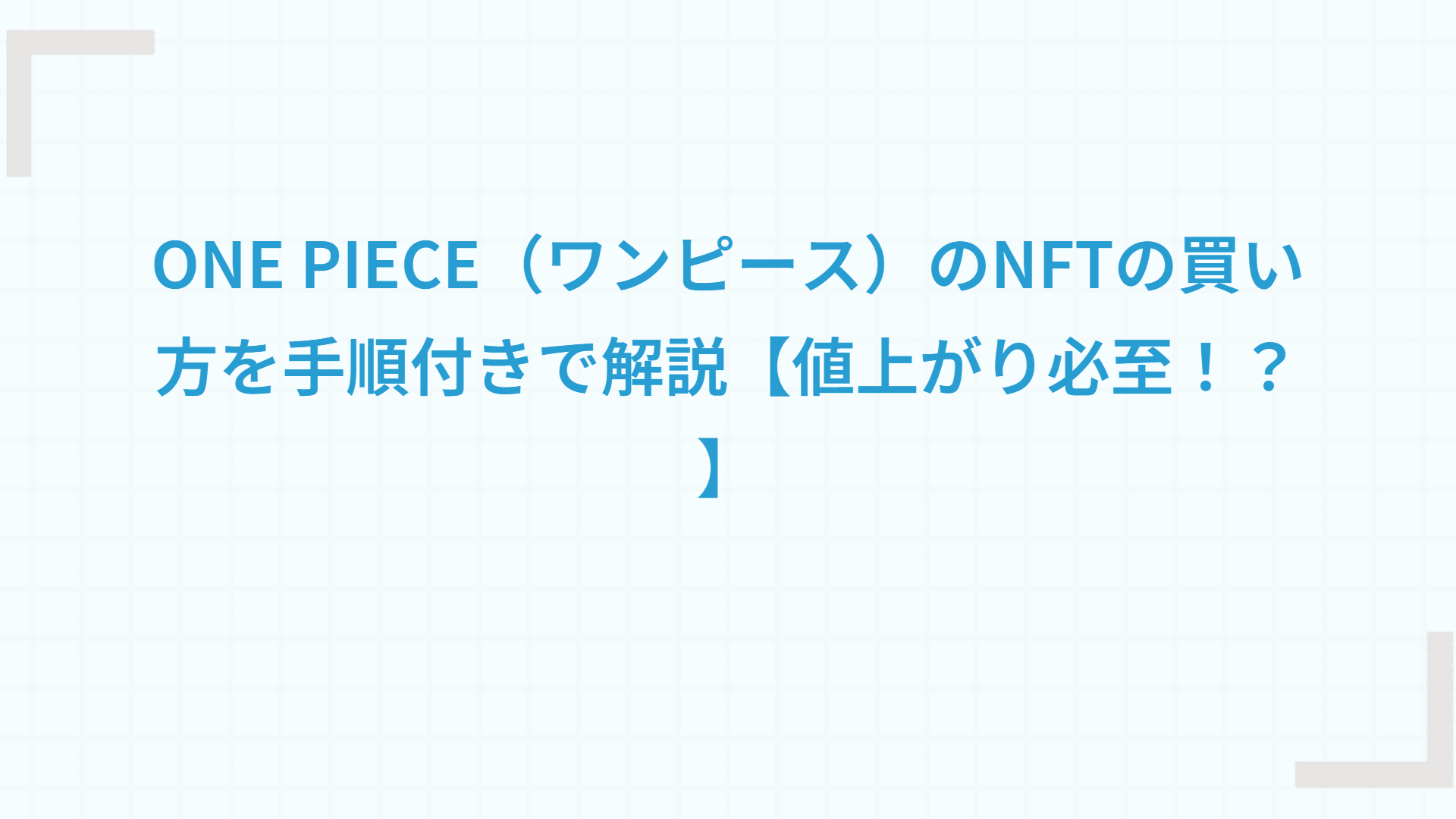 ONE PIECE（ワンピース）のNFTの買い方を手順付きで解説【値上がり必至！？】