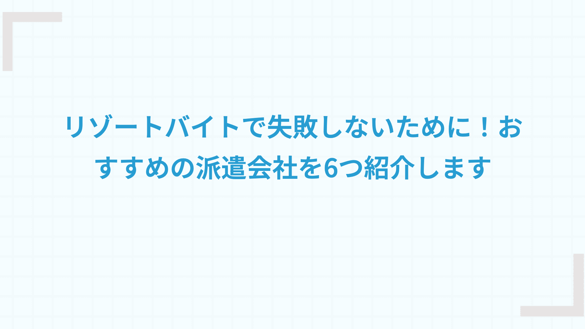 リゾートバイトで失敗しないために！おすすめの派遣会社を6つ紹介します