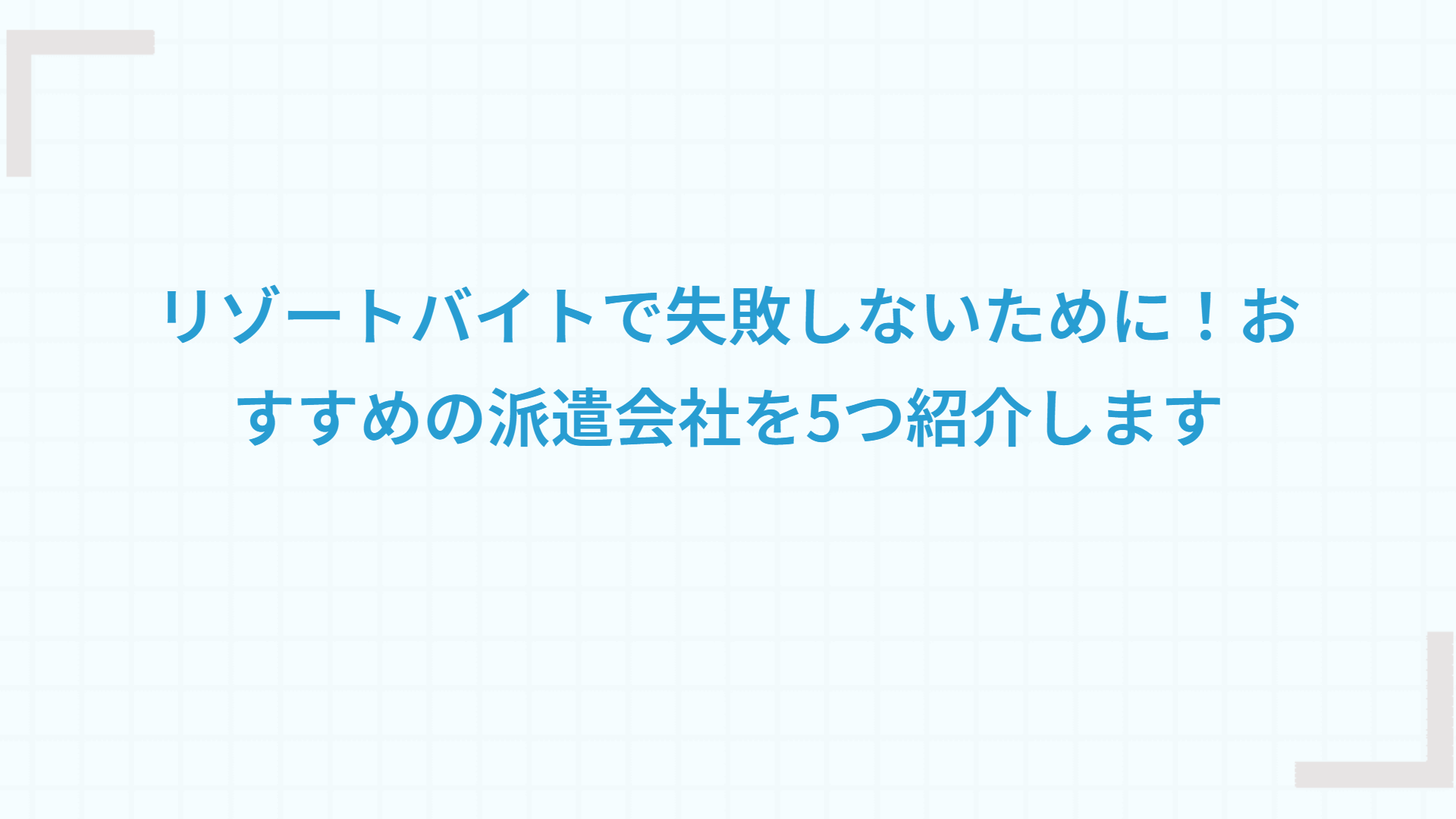 リゾートバイトで失敗しないために！おすすめの派遣会社を5つ紹介します