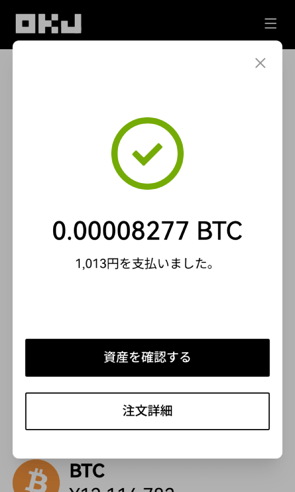 OKJ仮想通貨販売所での購入手順の画像5