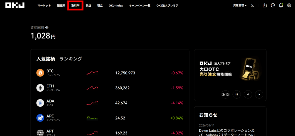 OKJ仮想通貨取引所での購入手順の画像6