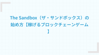 The Sandbox（ザ・サンドボックス）の始め方【稼げるブロックチェーンゲーム】