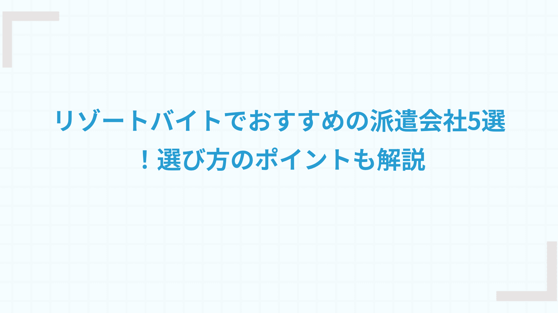 リゾートバイトでおすすめの派遣会社5選！選び方のポイントも解説