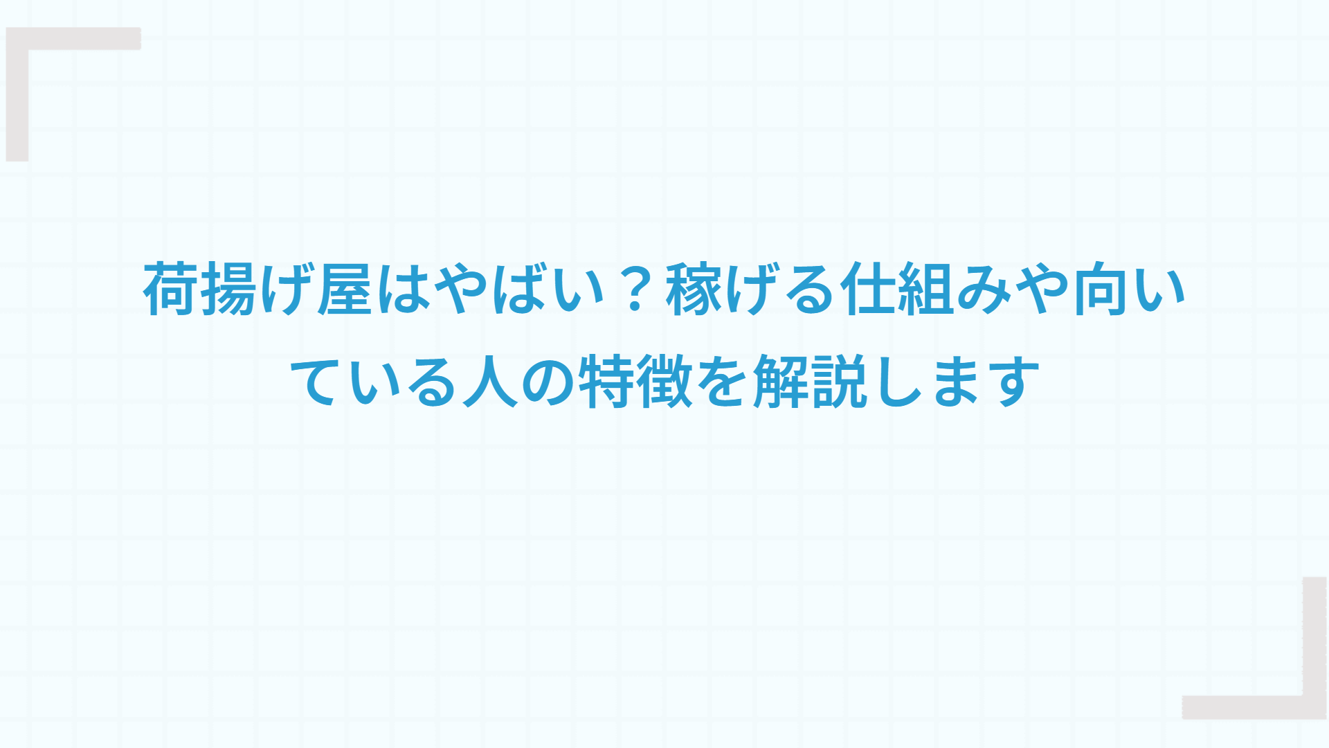 荷揚げ屋はやばい？稼げる仕組みや向いている人の特徴を解説します