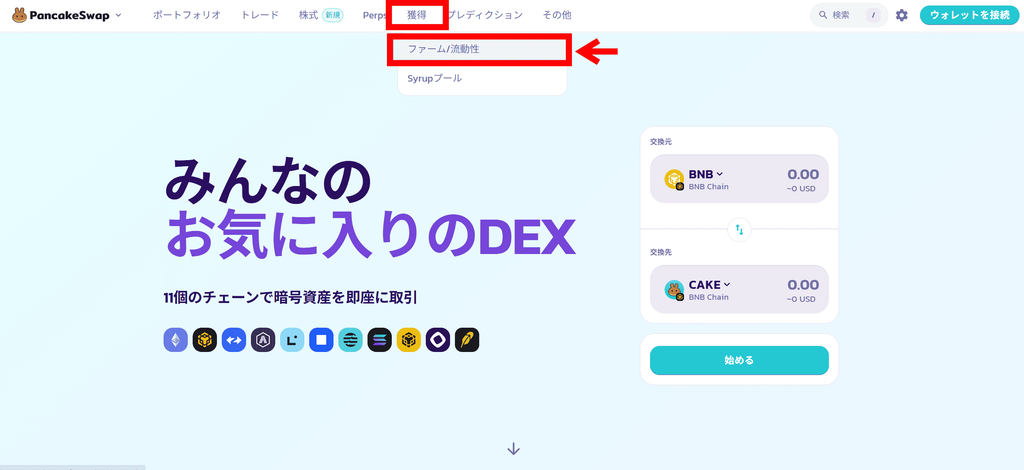 PancakeSwapで「獲得」を選択する