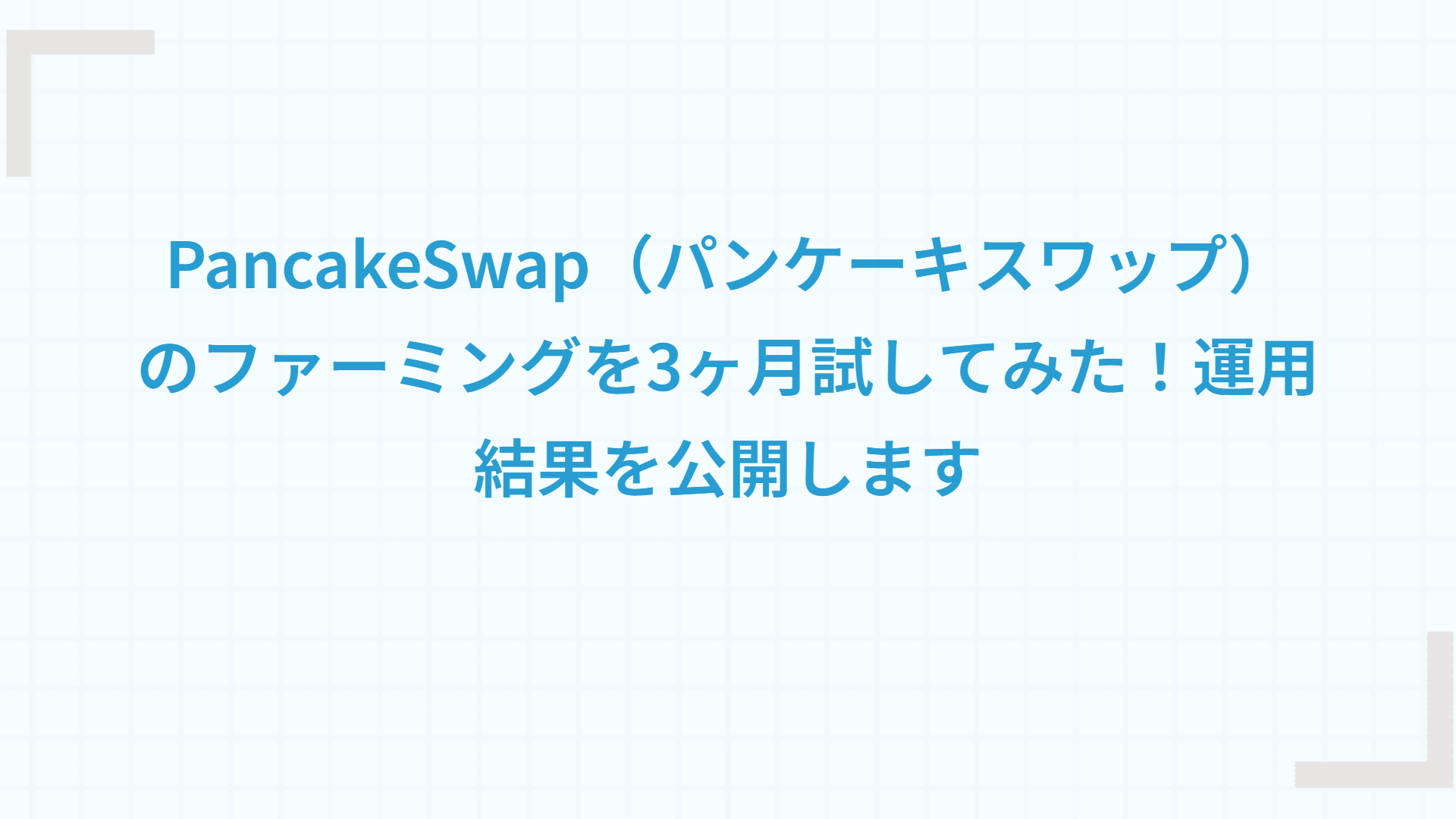 PancakeSwap（パンケーキスワップ）のファーミングを3ヶ月試してみた！運用結果を公開します
