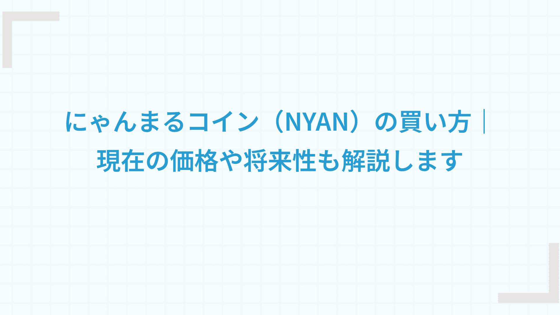 にゃんまるコイン（NYAN）の買い方｜現在の価格や将来性も解説します
