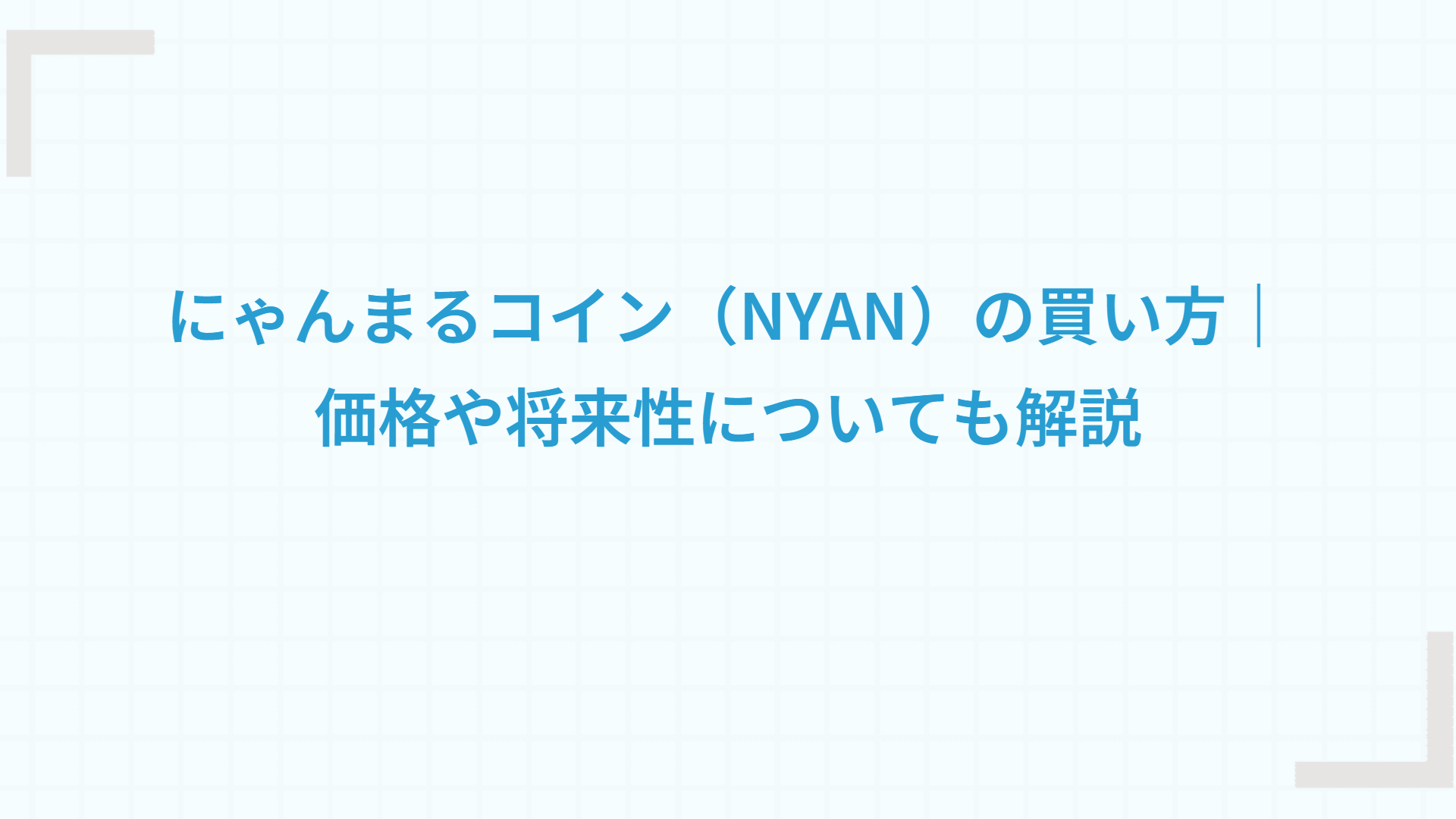 にゃんまるコイン（NYAN）の買い方｜価格や将来性についても解説