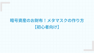 暗号資産のお財布！メタマスクの作り方【初心者向け】