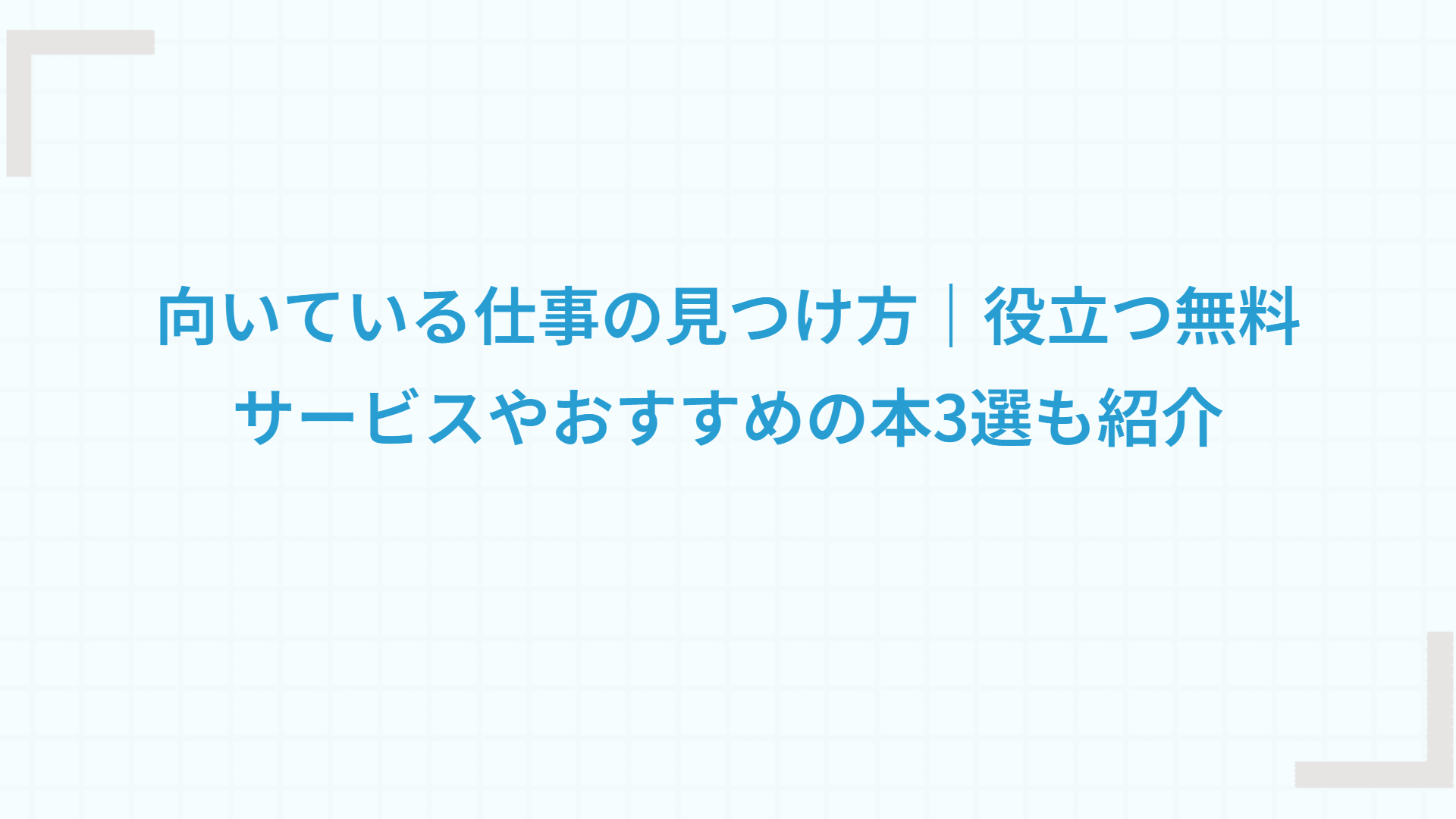 向いている仕事の見つけ方｜役立つ無料サービスやおすすめの本3選も紹介